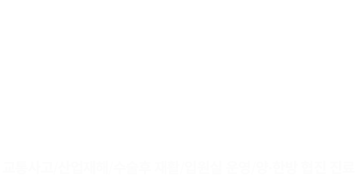 교통사고/산업재해/수술후 재활/입원실 운영/양·한방 협진 진료